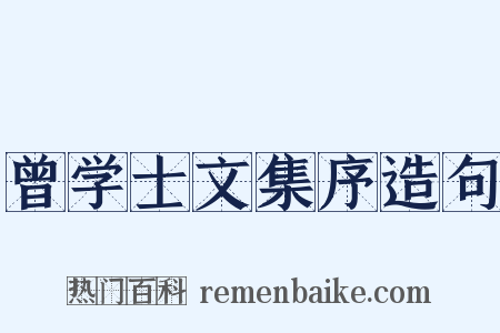 曾学士文集序造句是什么意思的图片